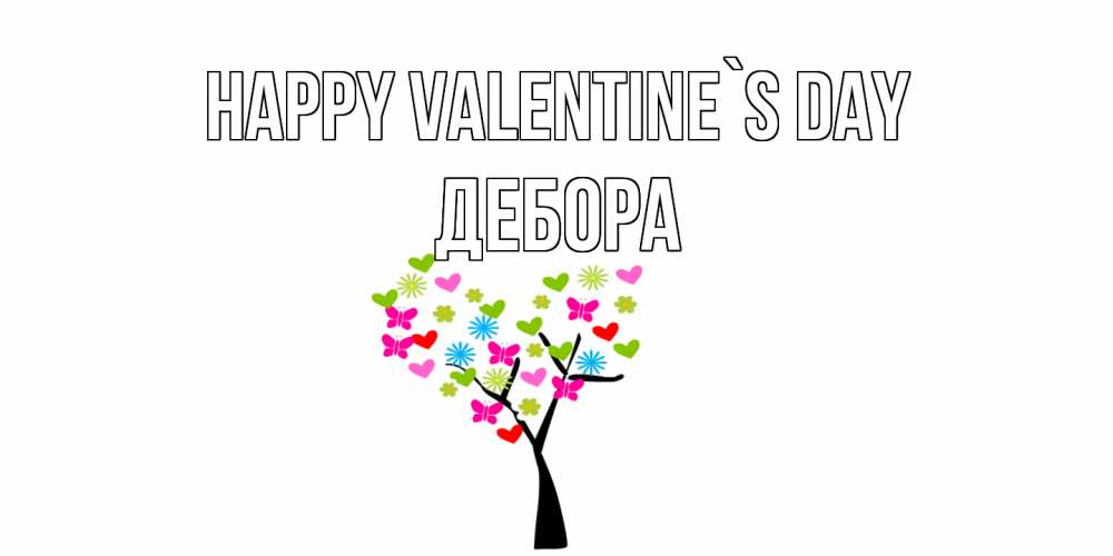 Greetings card с именем, Дебора Happy Valentine`s Day дерево из бабочке и сердечек Greetings with text for free download 